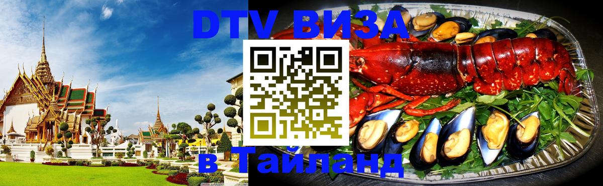 Destination Thailand Visa (DTV виза) 