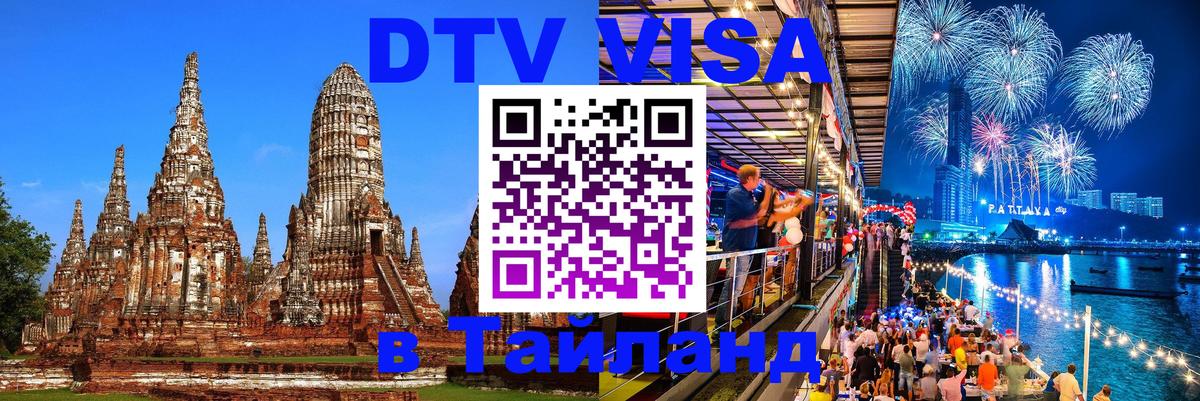Сколько стоит виза DTV в Тайланд Невинномысск 